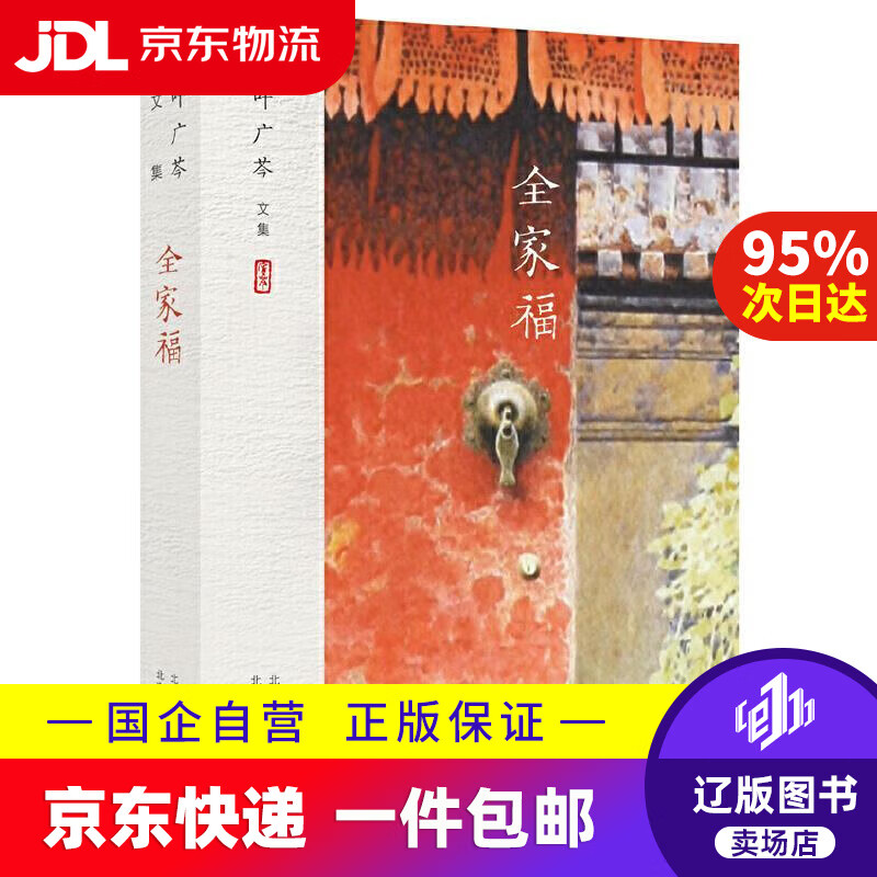 【满59包邮】叶广芩文集 全家福 叶广芩 北京十月文艺出版社