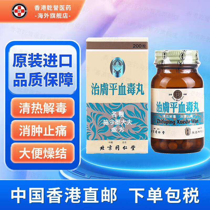 【香港药品】北京同仁堂治肤平血毒丸 清血解毒消肿皮肤止痒经络不和
