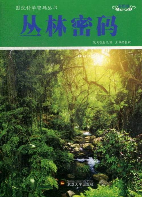 图说科学密码丛书:丛林密码(彩图版)