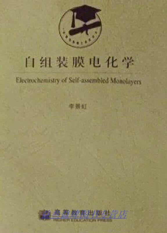 自组装膜电化学 李景虹著 高等教育出版社