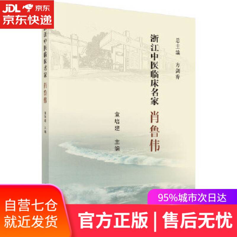 【新华书店正版图书】浙江中医临床名家. 肖鲁伟
