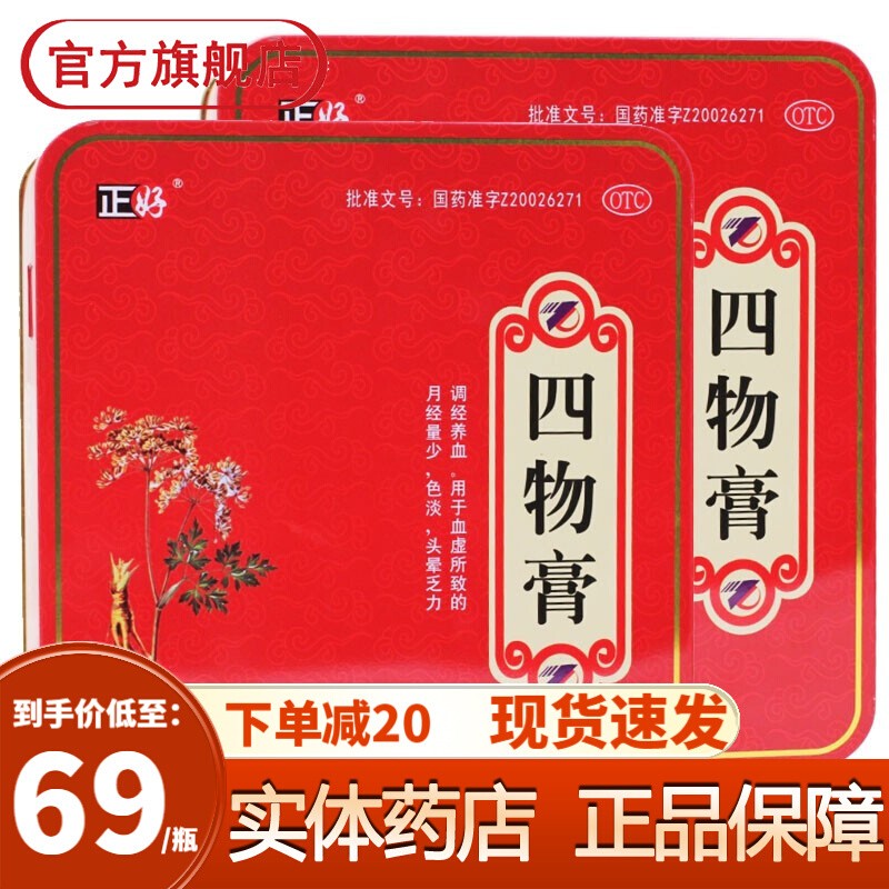 正好 四物膏 250g*2瓶 otc 1盒装