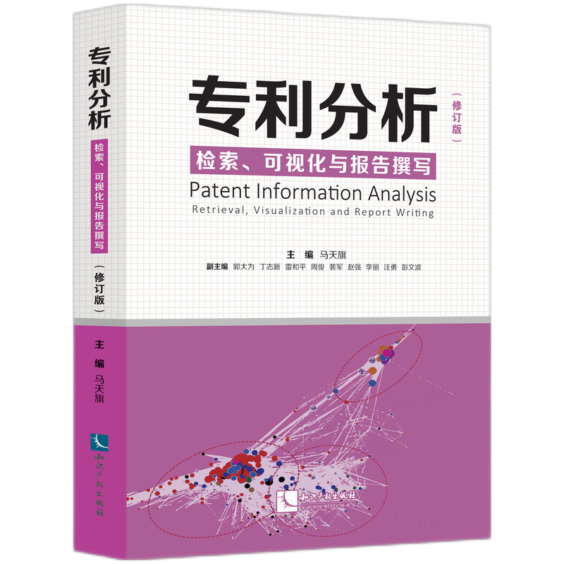 专利分析——检索、可视化与报告撰写（修订版）