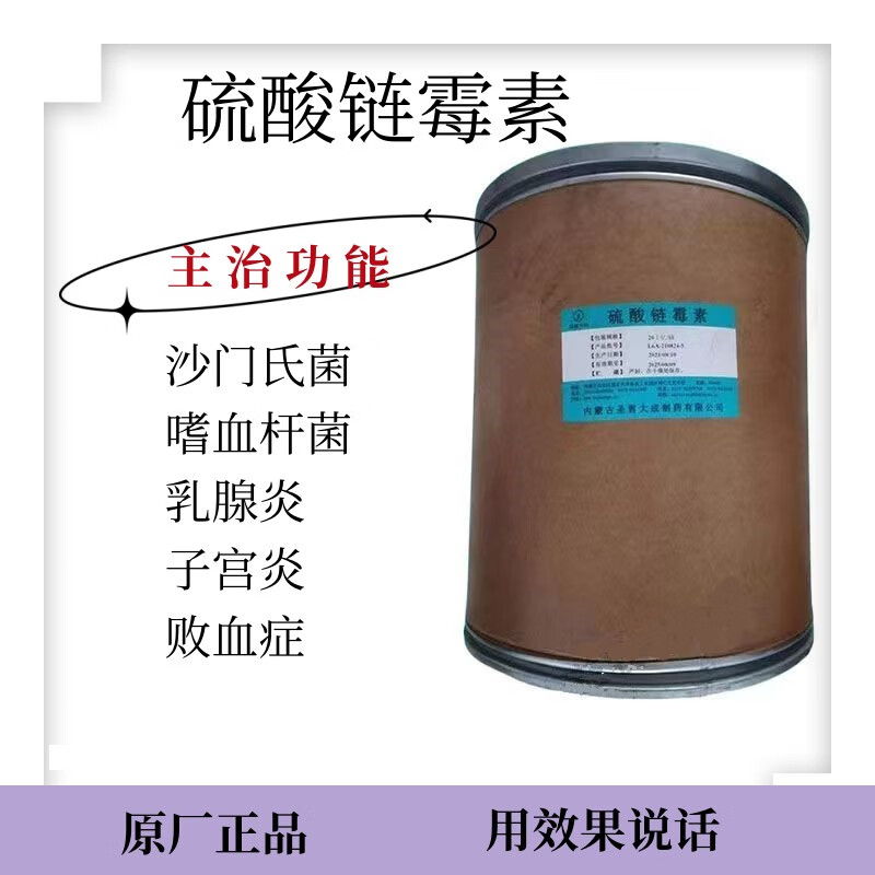 硫酸链霉素兽用兽药原粉98%可溶性粉猪药鸡药鸭药水产药农牧防治 含量