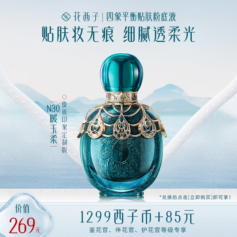 花西子八月【会员专享兑】四象平衡贴肤粉底液（傣族印象定制版） N30暖玉柔ml