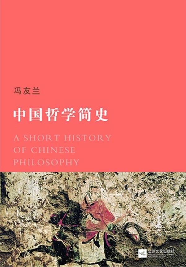 中国哲学简史【正版图书】