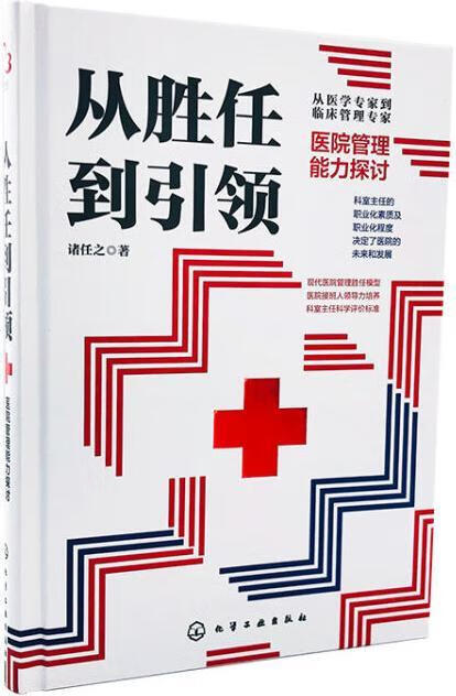 从胜任到 诸任之著 化学工业出版社