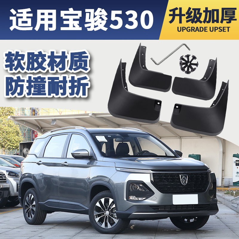 2021款宝骏530挡泥板原厂原装改装专用配件18 19 20款汽车前后轮档泥