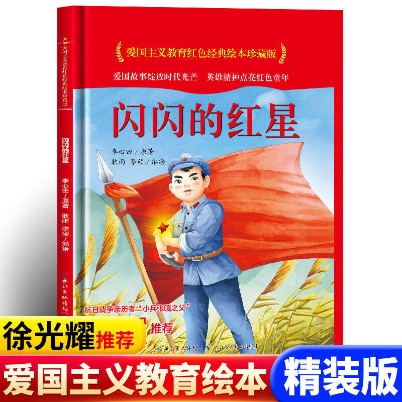 闪闪的红星 红色红色经典故事幼儿园儿童绘本3 6岁 经典绘本抗日战争