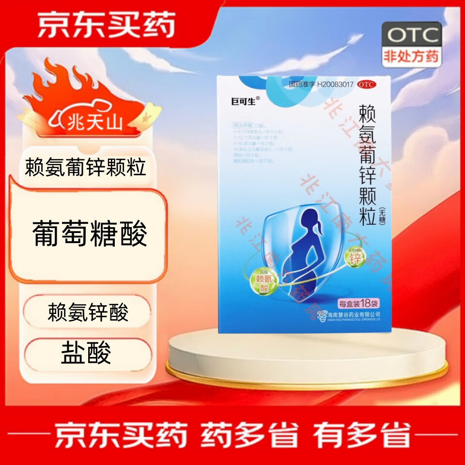 [巨可生] 赖氨葡锌颗粒 0.125g:35mg*18袋/盒 1盒装