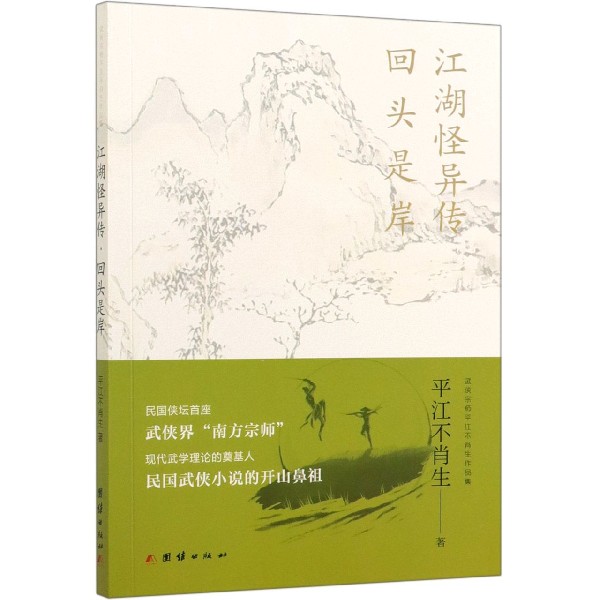 江湖怪异传回头是岸 平江不肖生