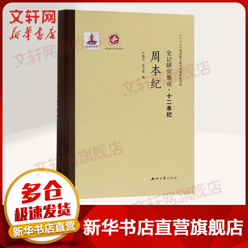 周本纪 史记研究集成·十二本纪 尹盛平 西北大学出版社