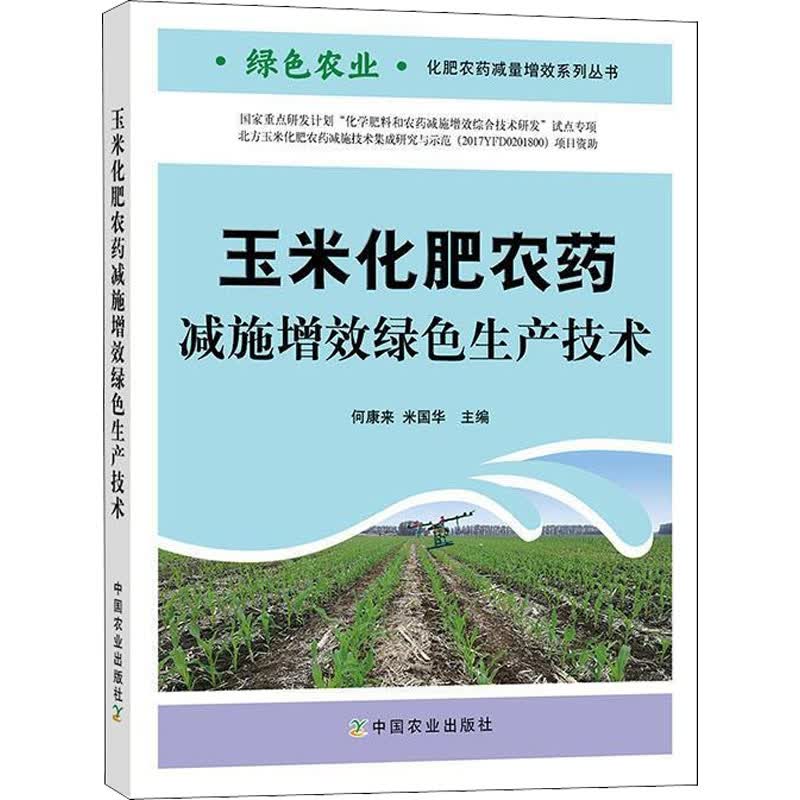 玉米化肥农药减施增效绿色生产技术 图书
