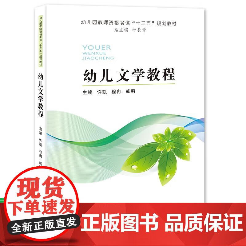 幼儿文学教程 许凯 9787564556891 郑州大学出版社