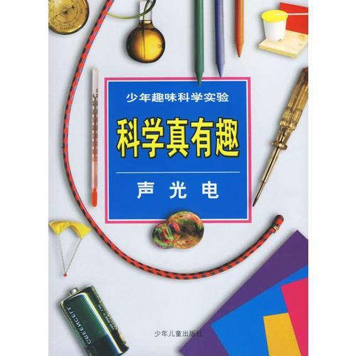 科学真有趣:声光电9787532442294