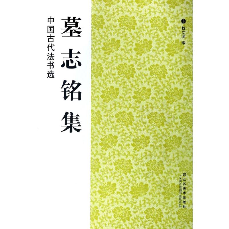 墓志铭集