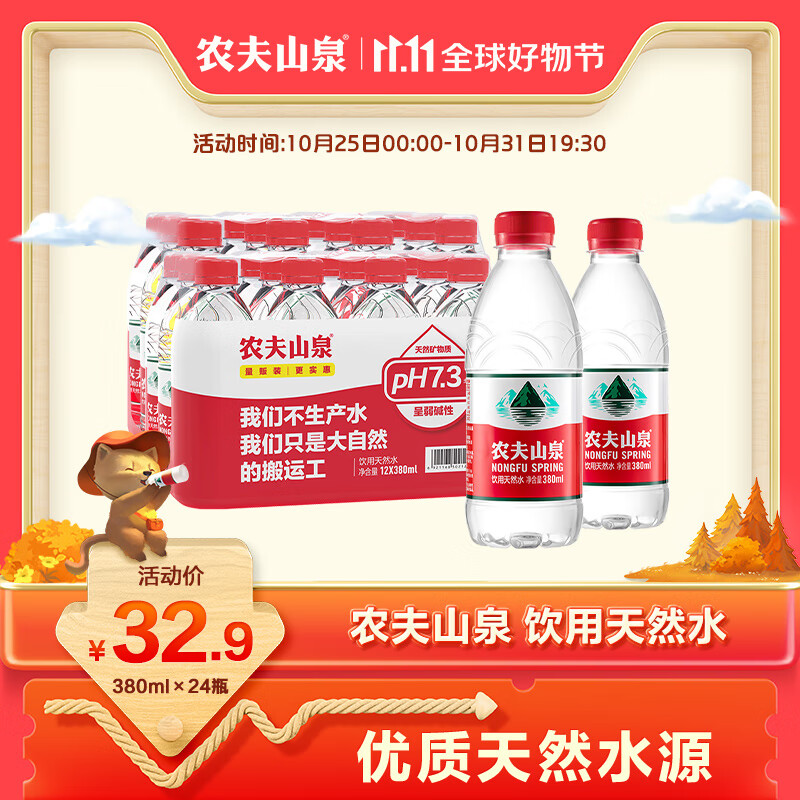 农夫山泉 饮用水 饮用天然水380ml*24瓶 小瓶装 整箱使用感如何?