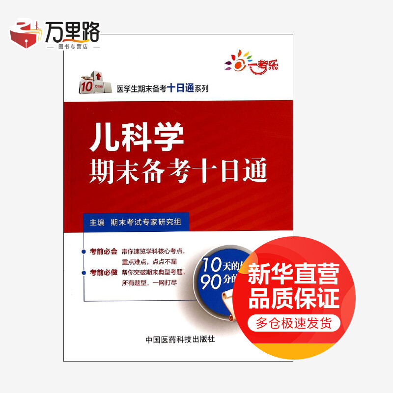 儿科学期末备考十日通