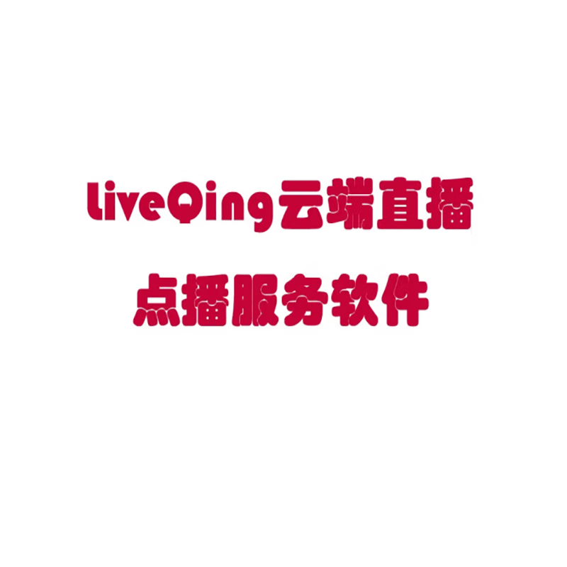 万宝信liveqing云端直播点播流媒体服务软件 云平台版 10通道