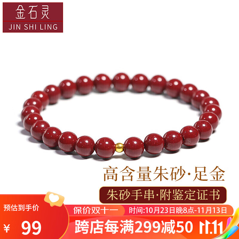 金石灵朱砂手串护身符女款黄金足金999转运珠情侣手链女生男生生日礼物 朱砂手链6mm【3mm足金】附证书高性价比高么？