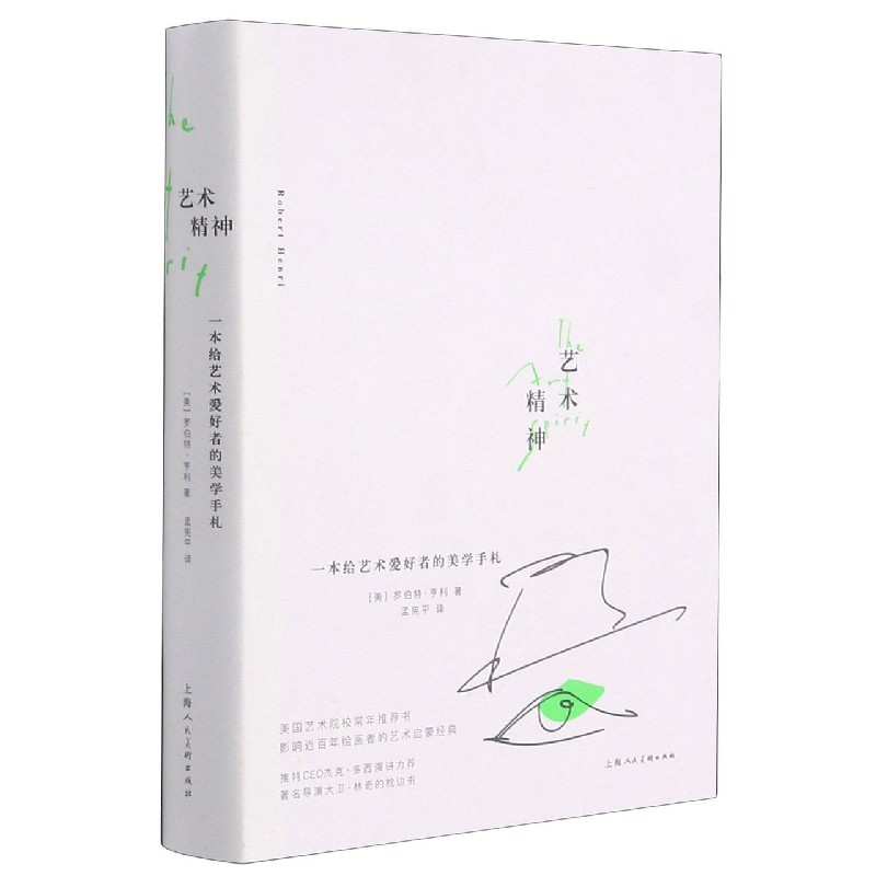 艺术精神(一本给艺术爱好者的美学手札)(精)
