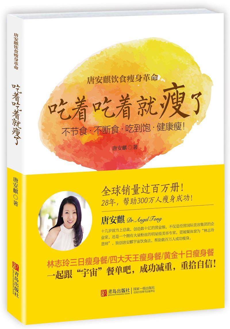 唐安麒饮食瘦身革命:吃着吃着就瘦了【正版】