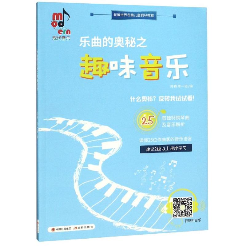 乐曲的奥秘之趣味音乐