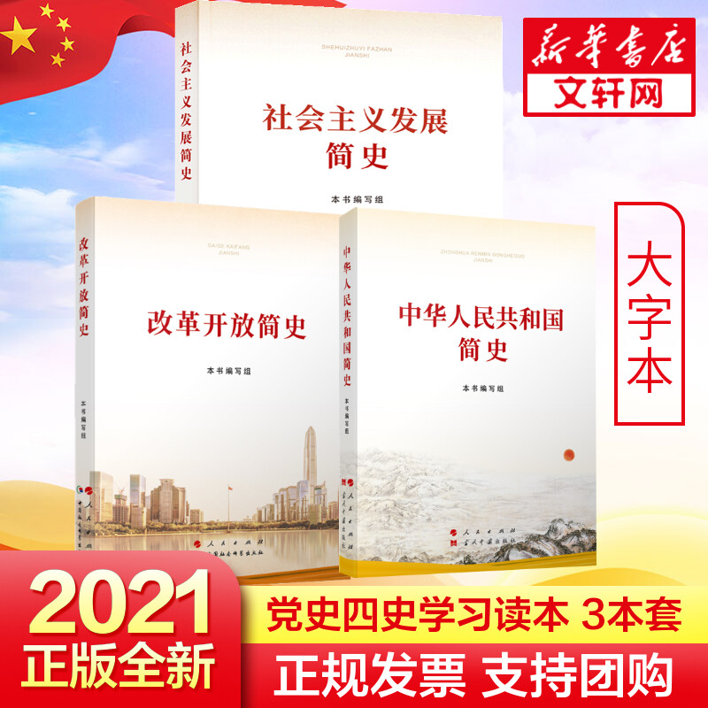 2021新版 党史四史学习书籍全3册 改革开放简史+中华人民共和国简史+社会主义发展简史16开大字本 图书