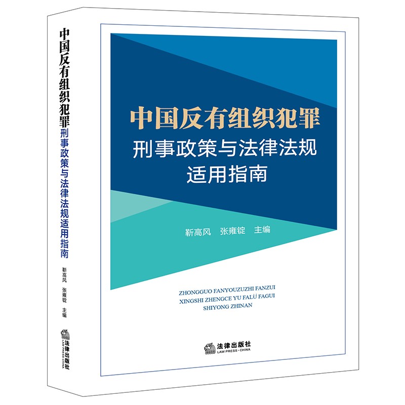 2022新书 中国反有组织犯罪刑事政策与法律法规适用指南 靳高风 张雍锭 著 法律出版社 9787519763893