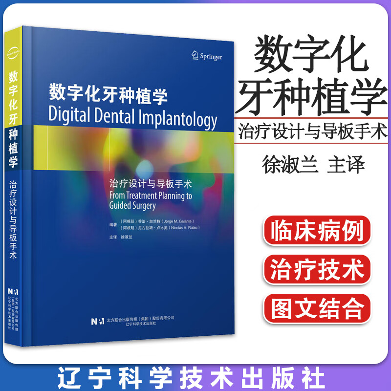 数字化牙种植学治疗设计与导板手术 徐淑兰译 口腔手术中的数字化工作流程 种植导板手术 辽宁科学技术出版社9787559128836