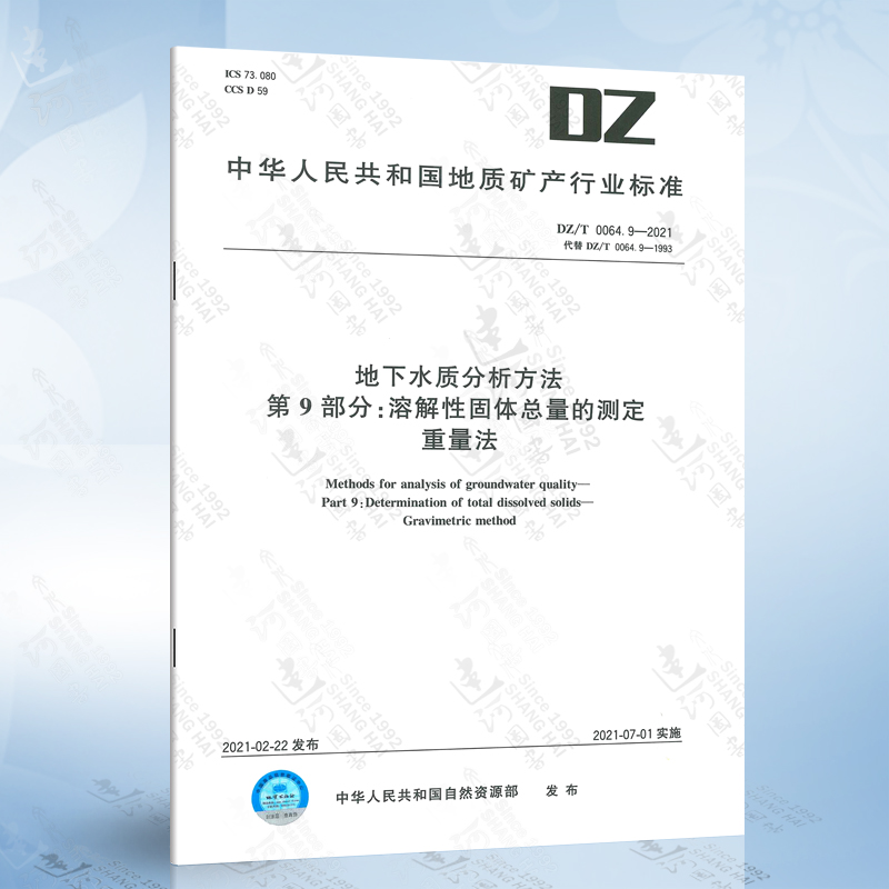 DZ/T 0064.9-2021 地下水质分析方法 第9部分:溶解性固体*量的测定 重量法