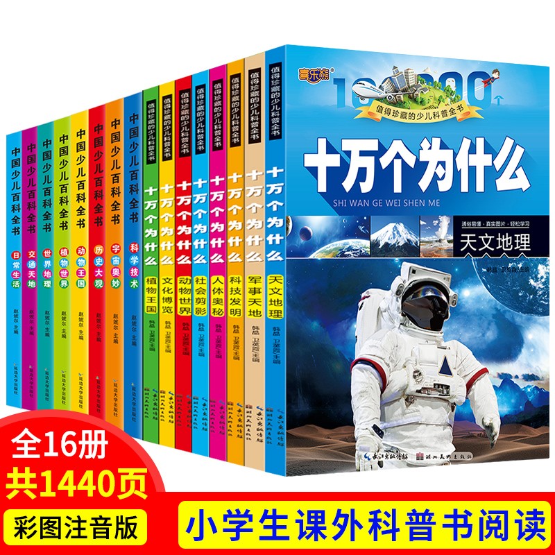 中国少儿百科全书+十万个为什么小学版彩图注音全套16册注音版百问百答6-12岁 儿童百科小学生课外阅读书籍