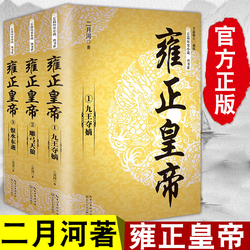长篇历史小说经典书系 二月河文集 雍正皇帝 雍正王朝 二月河 雍正传 清朝宫廷秘史 帝王传记历史书籍 全3册雍正皇帝全新正版 二月河长篇历史小说经典书系帝王系列全集历史小说 长江文艺 雍正王朝传奇故事