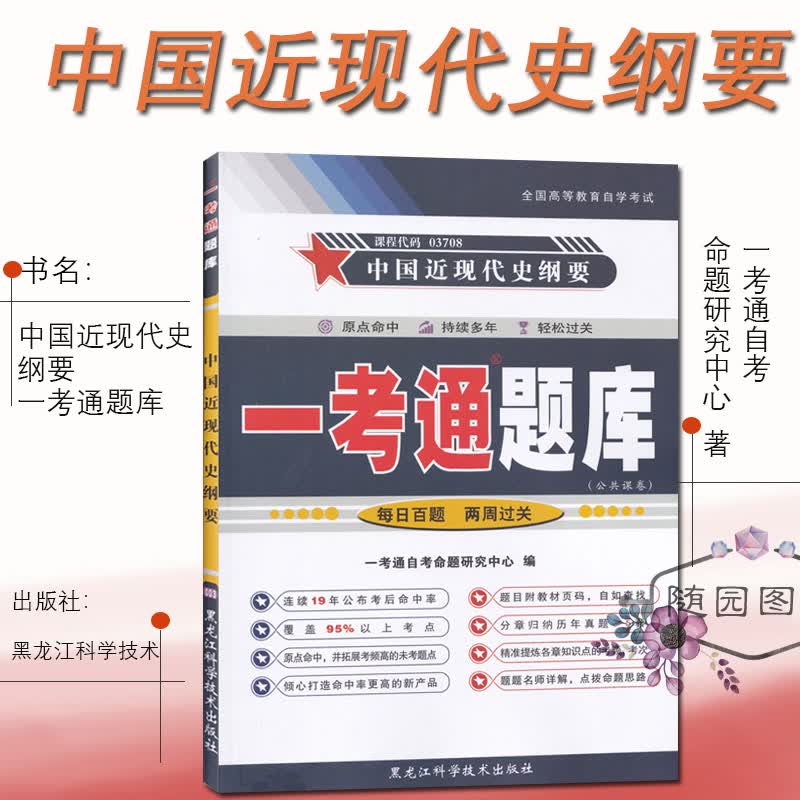 正版自考书籍 一考通题库 03708 中国近现代史纲要 3708中国近代史纲要自考辅导 咨询客服送大