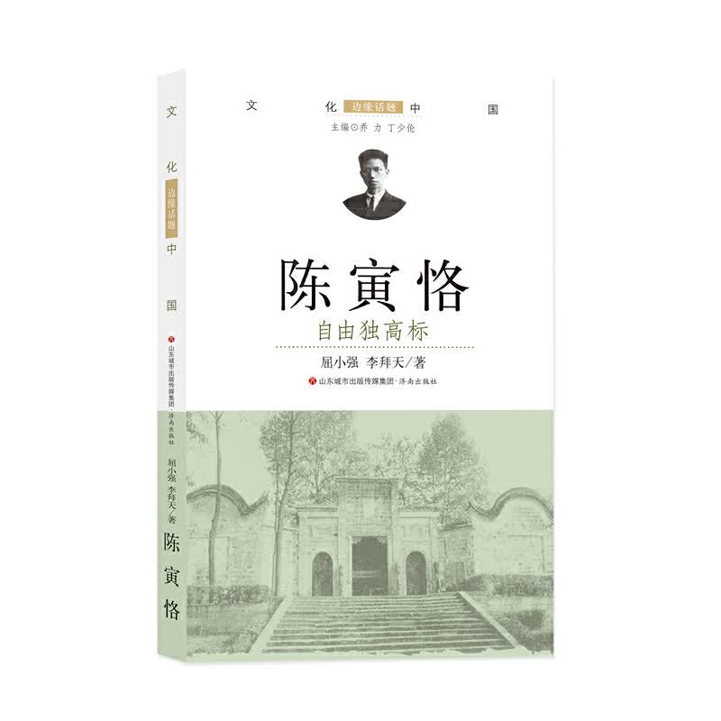陈寅恪--自由独高标(文化中国边缘话题)
