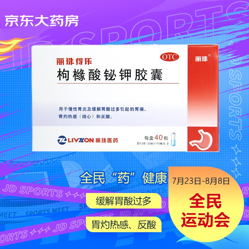 丽珠得乐枸橼酸铋钾胶囊价格走势,药效显著