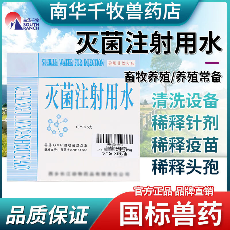 狗狗猪牛羊伤口冲洗灭菌水注射液稀释剂正品 灭菌注射用水10ml/5支/盒
