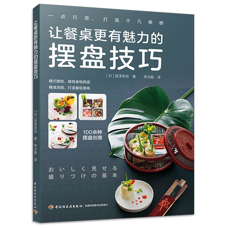 让餐桌更有魅力的摆盘技巧 100多种摆盘创意解析 日本料理 中西餐 甜品摆盘造型 步骤解析 选材指南