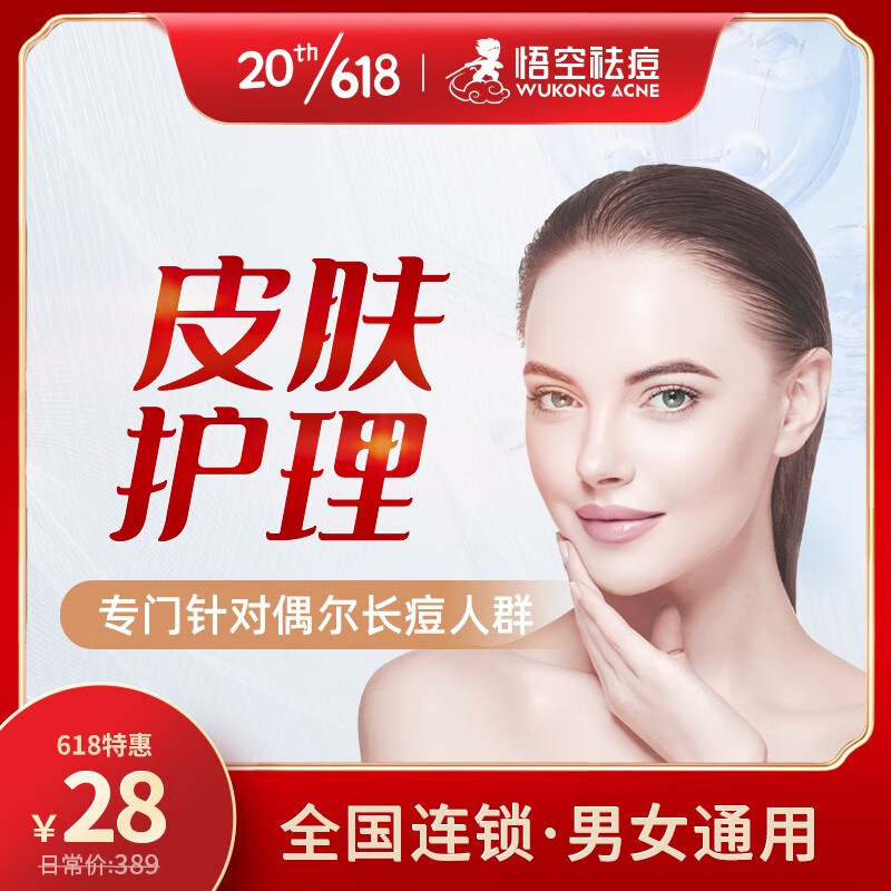 【热卖】悟空祛痘皮肤护理套餐