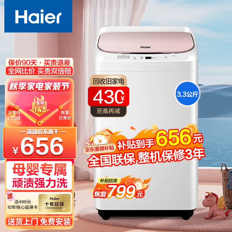 海尔（Haier）波轮小型洗衣机全自动 家用母婴儿童内衣迷你小小神童3.3KG洗脱一体支持以旧换新 10分钟速洗+顽渍强力洗+安全童锁属于什么档次？