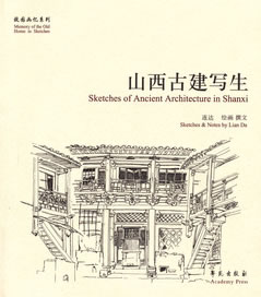 山西古建写生【正版图书】