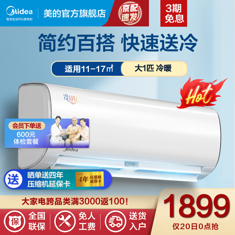 美的（Midea）空调 大1匹/1.5匹 新三级变频 冷暖静音 家用空调挂机 壁挂式空调 冷静星二代 大1匹--适用面积11-17㎡