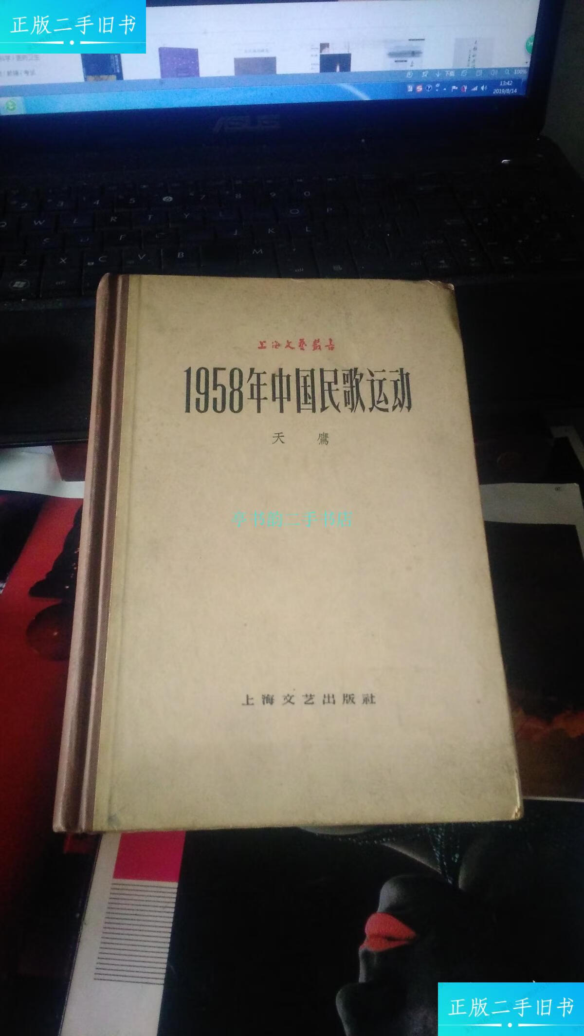【二手9成新】1958年中国民歌运动 (精装 1959年 姜彬(笔名天鹰)签名