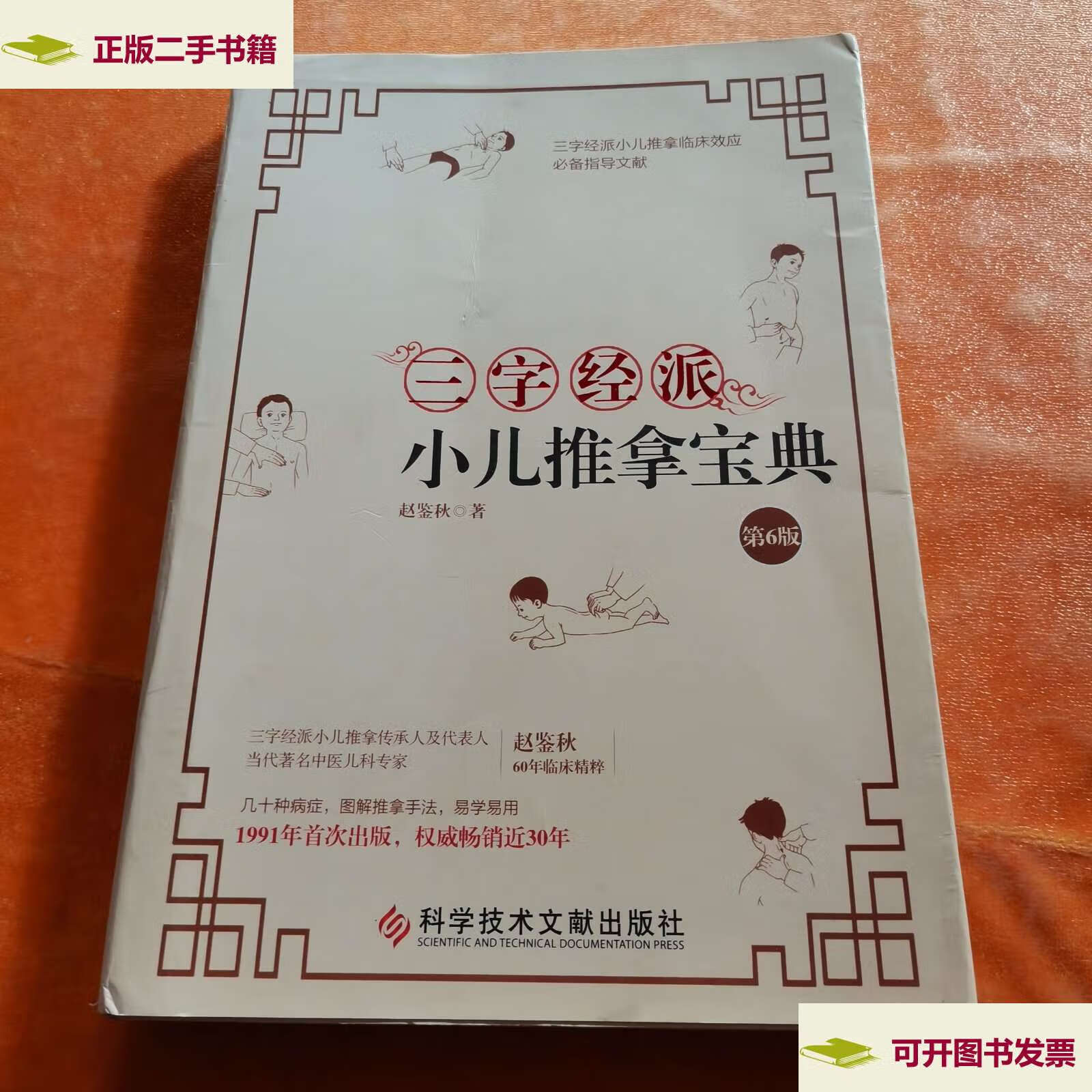 【二手9成新】三字经派小儿推拿宝典(第6版) /赵鉴秋 科学技术文献