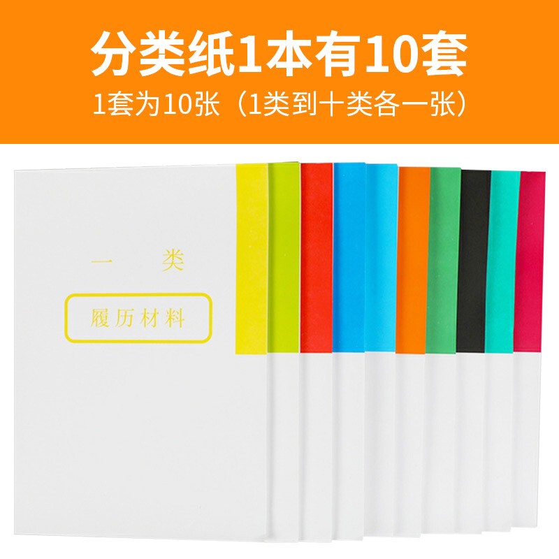 亚众 a4干部人事档案分类纸  十大分类索引纸隔页纸分页纸 1本10套