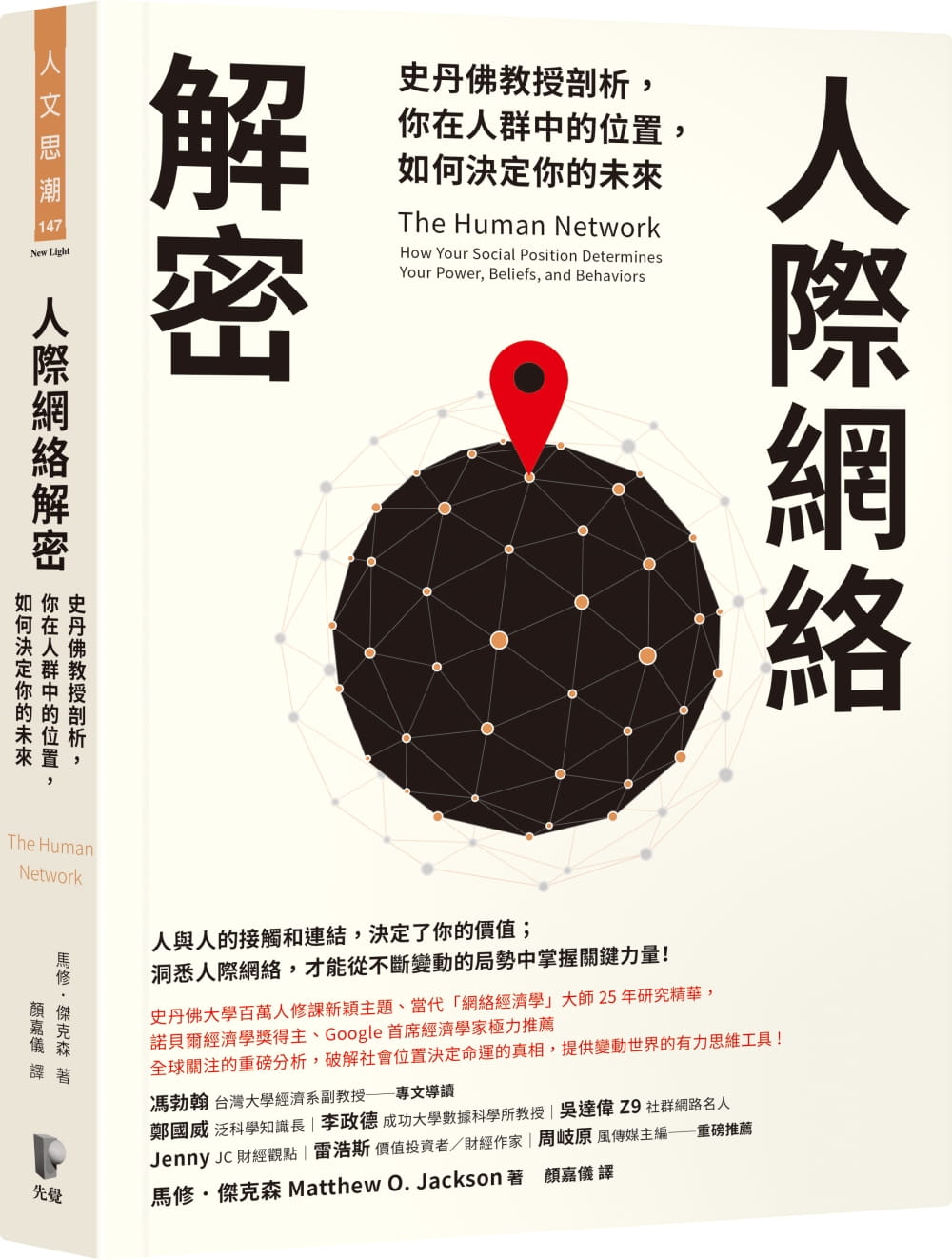 预售 马修．杰克森人际网络解密：史丹佛教授剖析，你在人群中的位置，如何决定你的未来先觉