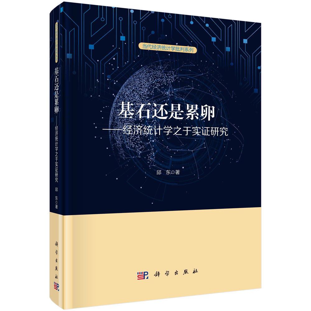 [按需印刷]基石还是累卵：经济统计学之于实证研究/邱东