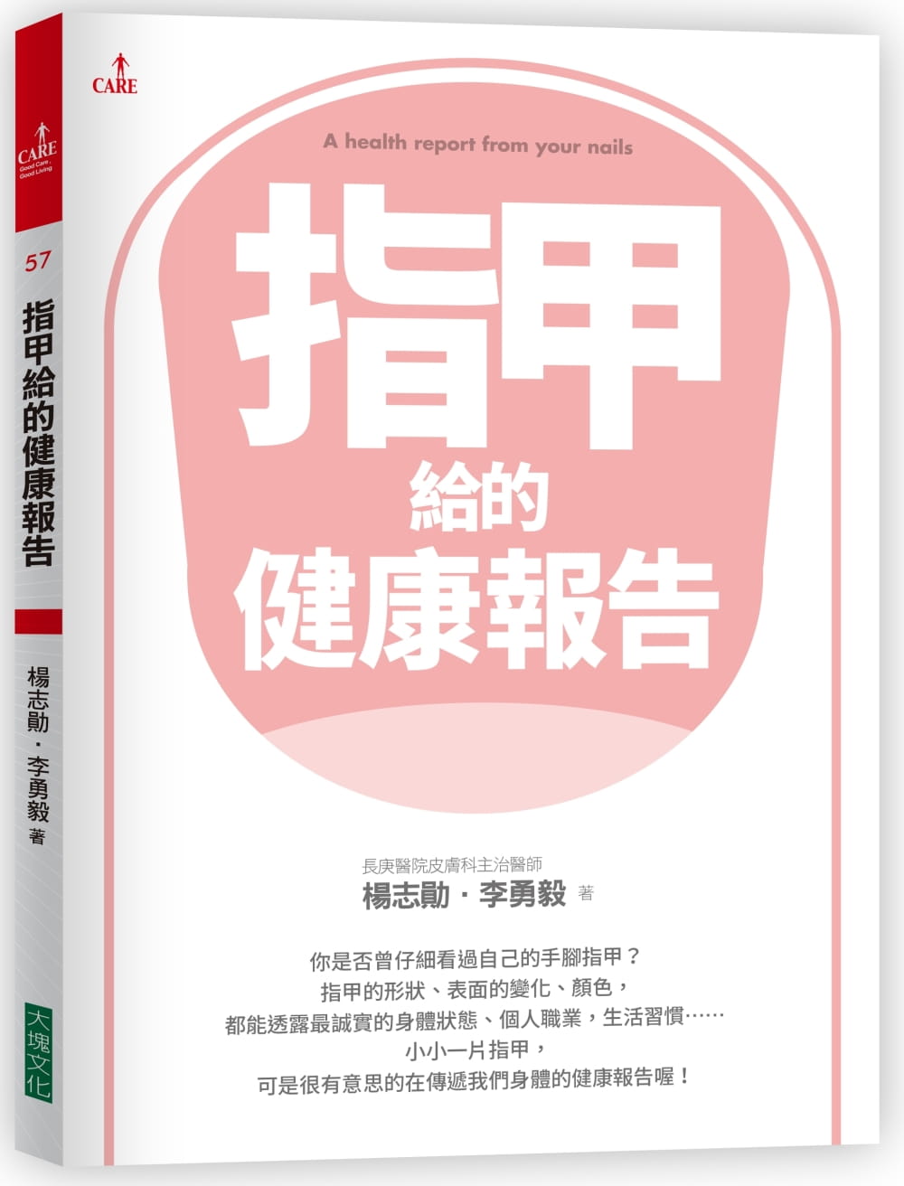 现货 杨志勋指甲给的健康报告大块文化