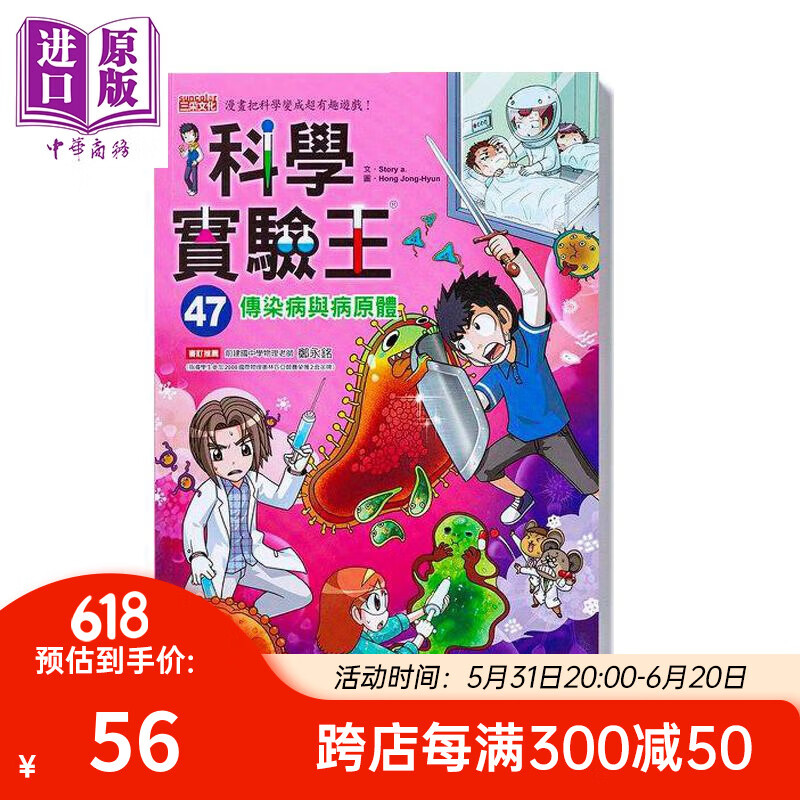 科学实验王47 传染病与病原体 科學實驗王47 三采出品 平装 港台原版