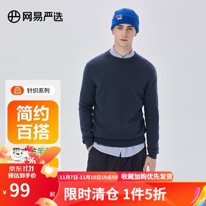 网易严选 男式基础羊毛衫针织衫 男士秋冬套头保暖 时尚百搭简约衣多穿易穿搭易打理 宝蓝色 XL高性价比高么？